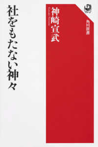社をもたない神々 角川選書