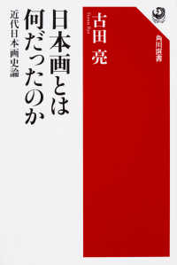 日本画とは何だったのか 近代日本画史論 角川選書 ; 596