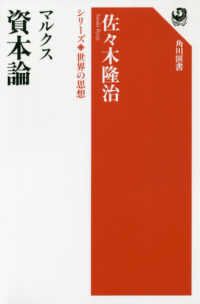 マルクス資本論 角川選書 1001 シリーズ世界の思想