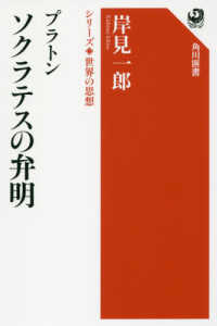 プラトン ソクラテスの弁明 角川選書 1002 シリーズ世界の思想