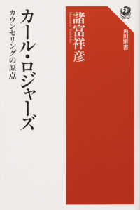 カール・ロジャーズ カウンセリングの原点 角川選書 ; 649