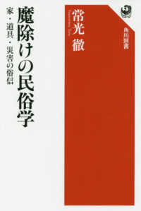 魔除けの民俗学 家・道具・災害の俗信 角川選書