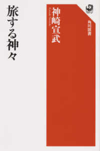 旅する神々 角川選書 ; 644