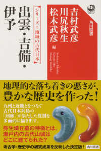 出雲・吉備・伊予 角川選書 ; 659 . シリーズ・地域の古代日本