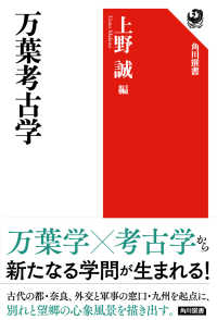万葉考古学 角川選書 ; 663