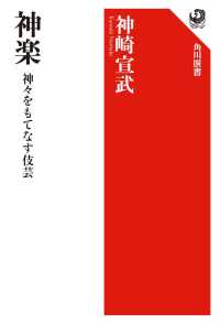 神楽 神々をもてなす伎芸 角川選書