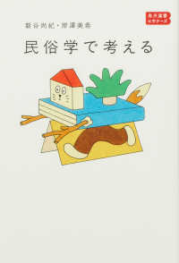 民俗学で考える 角川選書ビギナーズ