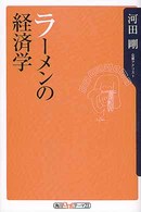 ラーメンの経済学 角川oneテーマ21