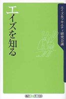 エイズを知る 角川oneテーマ21