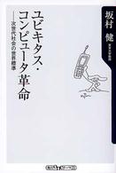ユビキタス・コンピュータ革命 次世代社会の世界標準 角川oneテーマ21
