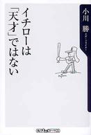 イチローは「天才」ではない 角川oneテーマ21 ; C-46