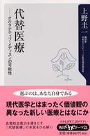 代替医療 オルタナティブ・メディスンの可能性 角川oneテーマ21