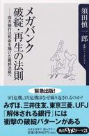 メガバンク破綻・再生の法則 四大銀行は死命を賭けた最終決戦へ 角川oneテーマ21 ; C-49