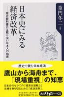 日本史にみる経済改革 歴史教科書には載らない日本人の知恵 角川oneテーマ21 ; C-53