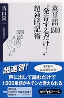 英単語1500"発音するだけ!"超速暗記術 角川oneテーマ21 ; B-30