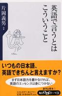 英語で言うとはこういうこと 角川oneテーマ21 ; B-35