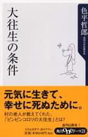 大往生の条件 角川oneテーマ21 ; A-25