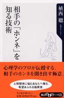 相手の「ホンネ」を知る技術 角川oneテーマ21