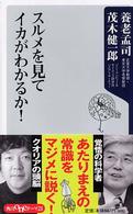 スルメを見てイカがわかるか! 角川oneテーマ21