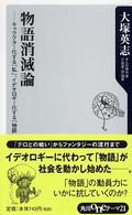 物語消滅論 キャラクター化する「私」、イデオロギー化する「物語」 角川oneテーマ21