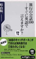 旅行の会話100 すぐに英語で言えますか? 角川oneテーマ21