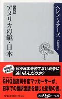 アメリカの鏡・日本 角川oneテーマ21