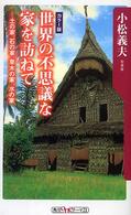 世界の不思議な家を訪ねて 土の家、石の家、草木の家、水の家 角川oneテーマ21 ; C-105
