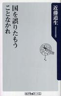国を誤りたもうことなかれ 角川oneテーマ21 A-56