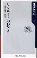 リクルートのDNA 起業家精神とは何か 角川oneテーマ21