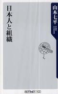 日本人と組織 角川oneテーマ21