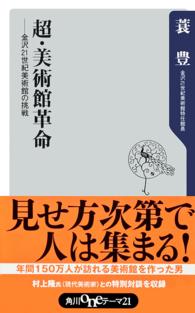 超・美術館革命 金沢21世紀美術館の挑戦 角川oneテーマ21