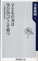 子どもの力は学びあってこそ育つ 金森学級38年の教え 角川oneテーマ21 ; A-73