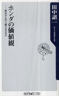 ホンダの価値観 原点から守り続けるDNA 角川oneテーマ21