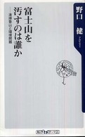 富士山を汚すのは誰か 清掃登山と環境問題 角川oneテーマ21 ; A-82