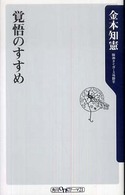 覚悟のすすめ 角川oneテーマ21 / A-87