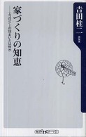 家づくりの知恵 エコロジーの住まいとは何か 角川oneテーマ21 ; C-157