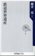 鉄道世界遺産