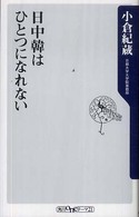 日中韓はひとつになれない 角川oneテーマ21