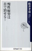 慢性疲労は首で治せる！ （角川oneテーマ２１ ; Ｃ－１６３）