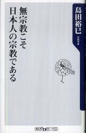 無宗教こそ日本人の宗教である 角川oneテーマ21