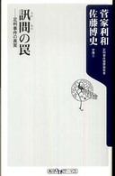 訊問の罠 足利事件の真実 角川oneテーマ21；A-104