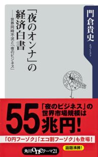 「夜のオンナ」の経済白書 世界同時不況と「夜のビジネス」 角川oneテーマ21 ; B-125