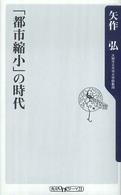 「都市縮小」の時代 角川oneテーマ21