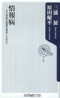 情報病 なぜ若者は欲望を喪失したのか? 角川oneテーマ21