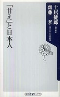 「甘え」と日本人 角川oneテーマ21