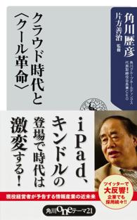 クラウド時代と「クール革命」 角川oneテーマ21