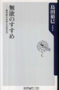 無欲のすすめ—無宗教な日本人の生き方