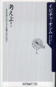 考えよ! なぜ日本人はリスクを冒さないのか? 角川oneテーマ21 ; A-114
