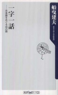 一字一話 日本語をめぐる45の話 角川oneテーマ21