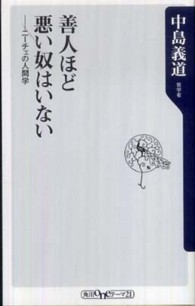 善人ほど悪い奴はいない ニーチェの人間学 角川oneテーマ21；A-120